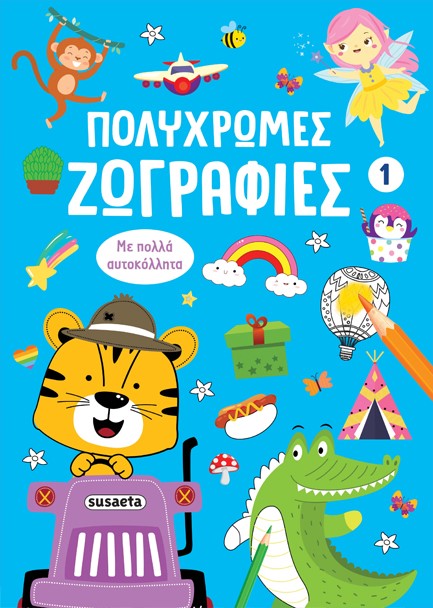 ΠΟΛΥΧΡΩΜΕΣ ΖΩΓΡΑΦΙΕΣ 01 (ΜΕ ΠΟΛΛΑ ΑΥΤΟΚΟΛΛΗΤΑ)