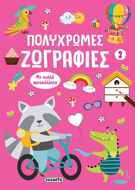 ΠΟΛΥΧΡΩΜΕΣ ΖΩΓΡΑΦΙΕΣ 02 (ΜΕ ΠΟΛΛΑ ΑΥΤΟΚΟΛΛΗΤΑ)