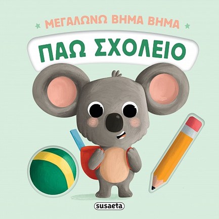 ΜΕΓΑΛΩΝΩ ΒΗΜΑ ΒΗΜΑ 02 - ΠΑΩ ΣΧΟΛΕΙΟ