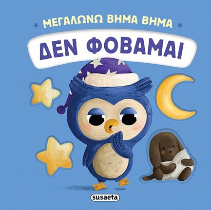 ΜΕΓΑΛΩΝΩ ΒΗΜΑ ΒΗΜΑ 03 - ΔΕΝ ΦΟΒΑΜΑΙ