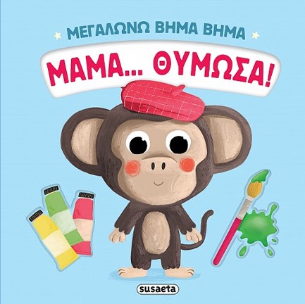 ΜΕΓΑΛΩΝΩ ΒΗΜΑ ΒΗΜΑ 04 - ΜΑΜΑ... ΘΥΜΩΣΑ!