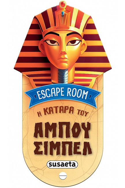 ESCAPE ROOM - Η ΚΑΤΑΡΑ ΤΟΥ ΑΜΠΟΥ ΣΙΜΠΕΛ
