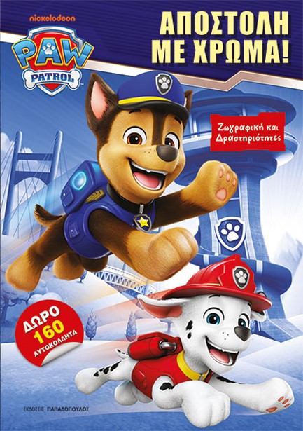PAW PATROL - ΑΠΟΣΤΟΛΗ ΜΕ ΧΡΩΜΑ