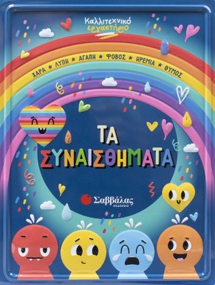 ΚΑΛΛΙΤΕΧΝΙΚΟ ΕΡΓΑΣΤΗΡΙΟ: ΤΑ ΣΥΝΑΙΣΘΗΜΑΤΑ