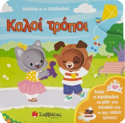 ΜΑΘΑΙΝΩ ΜΕ ΤΑ ΠΑΡΑΘΥΡΑΚΙΑ: ΚΑΛΟΙ ΤΡΟΠΟΙ!