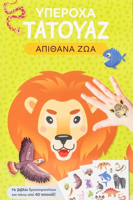 ΥΠΕΡΟΧΑ ΤΑΤΟΥΑΖ: ΑΠΙΘΑΝΑ ΖΩΑ