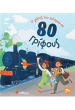 Ο ΓΥΡΟΣ ΤΟΥ ΚΟΣΜΟΥ ΣΕ 80 ΓΡΙΦΟΥΣ
