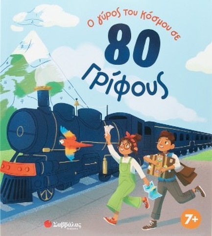 Ο ΓΥΡΟΣ ΤΟΥ ΚΟΣΜΟΥ ΣΕ 80 ΓΡΙΦΟΥΣ