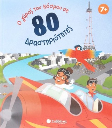 Ο ΓΥΡΟΣ ΤΟΥ ΚΟΣΜΟΥ ΣΕ 80 ΔΡΑΣΤΗΡΙΟΤΗΤΕΣ!
