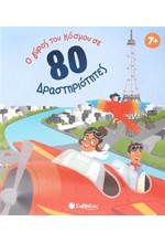 Ο ΓΥΡΟΣ ΤΟΥ ΚΟΣΜΟΥ ΣΕ 80 ΔΡΑΣΤΗΡΙΟΤΗΤΕΣ!