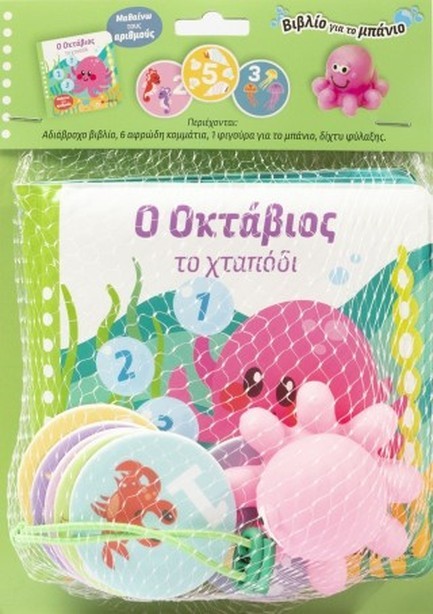 ΒΙΒΛΙΟ ΓΙΑ ΤΟ ΜΠΑΝΙΟ - Ο ΟΚΤΑΒΙΟΣ ΚΑΙ ΤΟ ΧΤΑΠΟΔΙ (ΜΑΘΑΙΝΩ ΤΟΥΣ ΑΡΙΘΜΟΥΣ)