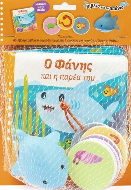 ΒΙΒΛΙΟ ΓΙΑ ΤΟ ΜΠΑΝΙΟ - Ο ΦΑΝΗΣ ΚΑΙ Η ΠΑΡΕΑ ΤΟΥ (ΜΑΘΑΙΝΩ ΓΙΑ ΤΗ ΦΙΛΙΑ)