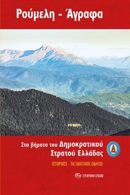 ΡΟΥΜΕΛΗ – ΑΓΡΑΦΑ: ΣΤΑ ΒΗΜΑΤΑ ΤΟΥ ∆ΗΜΟΚΡΑΤΙΚΟΥ ΣΤΡΑΤΟΥ ΕΛΛΑΔΑΣ