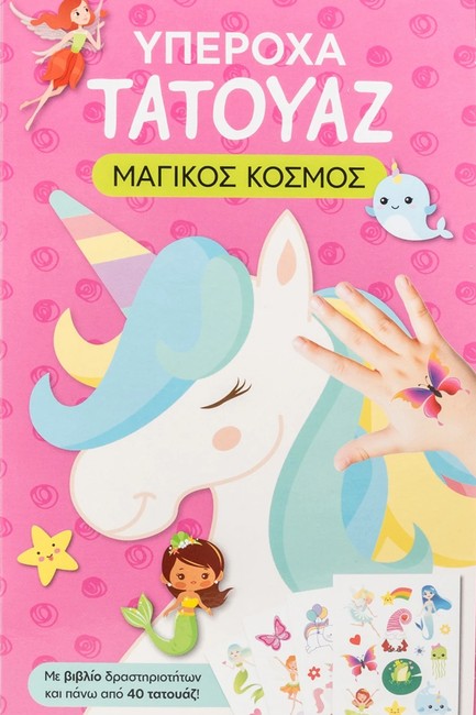 ΥΠΕΡΟΧΑ ΤΑΤΟΥΑΖ: ΜΑΓΙΚΟΣ ΚΟΣΜΟΣ