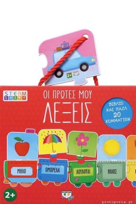 STEAM ΠΑΖΛ: OI ΠΡΩΤΕΣ MOY ΛΕΞΕΙΣ