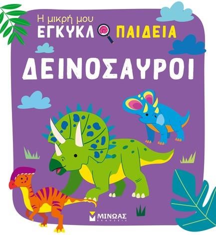 ΔΕΙΝΟΣΑΥΡΟΙ