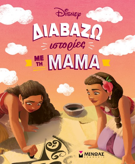 ΔΙΑΒΑΖΩ ΙΣΤΟΡΙΕΣ ΜΕ ΤΗ ΜΑΜΑ