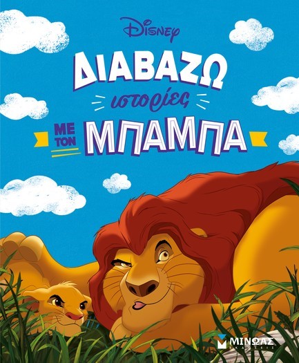 ΔΙΑΒΑΖΩ ΙΣΤΟΡΙΕΣ ΜΕ ΤΟΝ ΜΠΑΜΠΑ