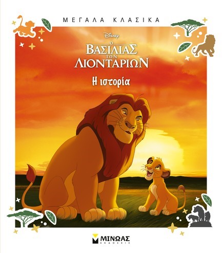 DISNEY ΜΕΓΑΛΑ ΚΛΑΣΙΚΑ-Ο ΒΑΣΙΛΙΑΣ ΤΩΝ ΛΙΟΝΤΑΡΙΩΝ