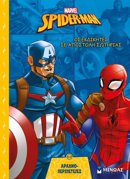 MARVEL ΕΚΔΙΚΗΤΕΣ - ΟΙ ΕΚΔΙΚΗΤΕΣ ΣΕ ΑΠΟΣΤΟΛΗ ΣΩΤΗΡΙΑΣ