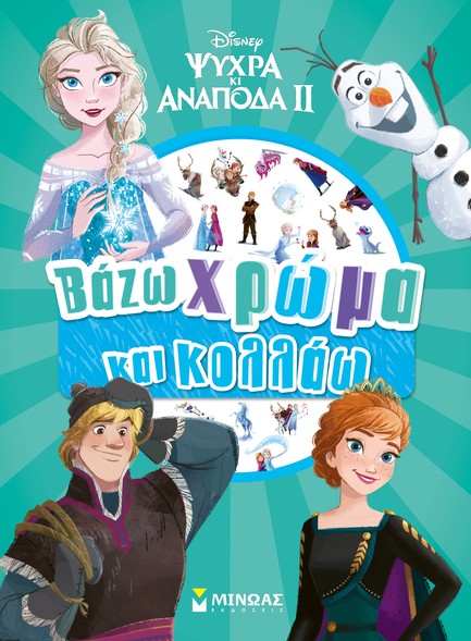 DISNEY FROZEN 2 - ΒΑΖΩ ΧΡΩΜΑ ΚΑΙ ΚΟΛΛΑΩ