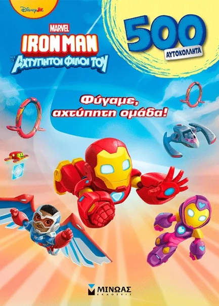 500 ΑΥΤΟΚΟΛΛΗΤΑ - ΦΥΓΑΜΕ ΑΧΤΥΠΗΤΗ ΟΜΑΔΑ!