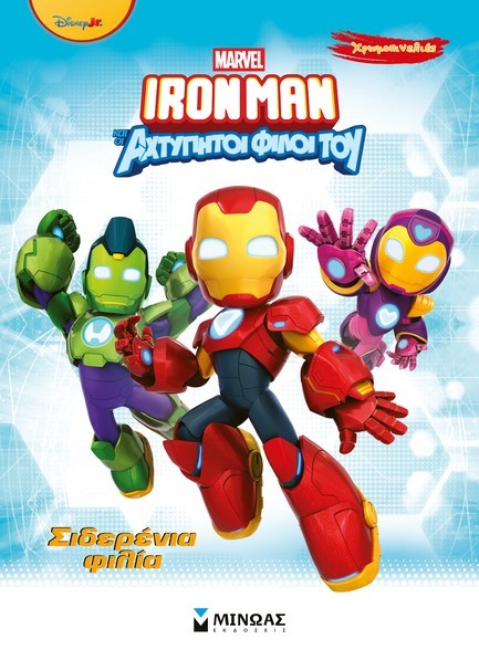 MARVEL IRON MAN - ΣΙΔΕΡΕΝΙΑ ΦΙΛΙΑ-ΧΡΩΜΟΠΙΝΕΛΙΕΣ