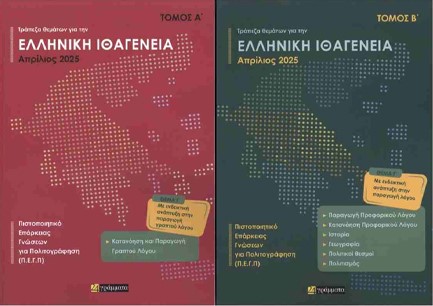 ΑΠΑΝΤΗΣΕΙΣ ΣΤΗΝ ΤΡΑΠΕΖΑ ΘΕΜΑΤΩΝ ΓΙΑ ΤΗΝ ΕΛΛΗΝΙΚΗ ΙΘΑΓΕΝΕΙΑ (Α+Β ΤΟΜΟΣ) ΑΠΡΙΛΙΟΣ 2026