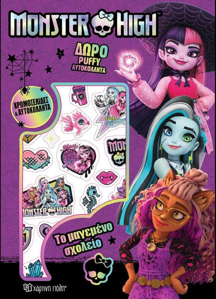 MONSTER HIGH - ΤΟ ΜΑΓΕΜΕΝΟ ΣΧΟΛΕΙΟ (ΧΡΩΜΟΣΕΛΙΔΕΣ ΜΕ PUFFY ΑΥΤΟΚΟΛΛΗΤΑ)