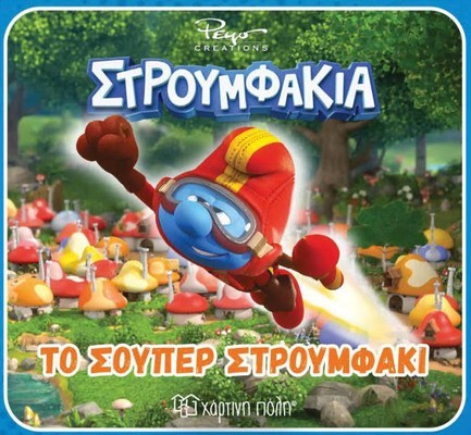 ΣΤΡΟΥΜΦΑΚΙΑ-ΤΟ ΣΟΥΠΕΡ ΣΤΡΟΥΜΦΑΚΙ