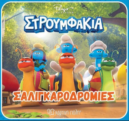 ΣΤΡΟΥΜΦΑΚΙΑ-ΣΑΛΙΓΚΑΡΟΔΡΟΜΙΕΣ