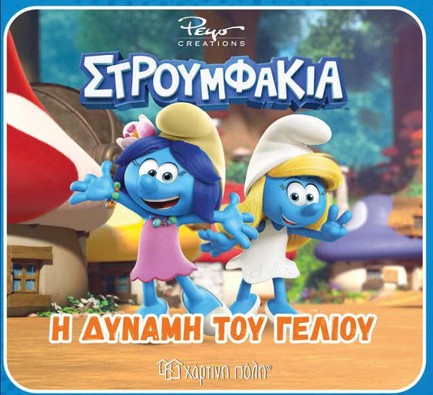 ΣΤΡΟΥΜΦΑΚΙΑ-Η ΔΥΝΑΜΗ ΤΟΥ ΓΕΛΙΟΥ