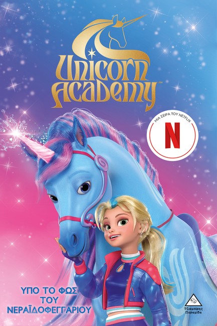 UNICORN ACADEMY NO2 - ΥΠΟ ΤΟ ΦΩΣ ΤΟΥ ΝΕΡΑΪΔΟΦΕΓΓΑΡΙΟΥ