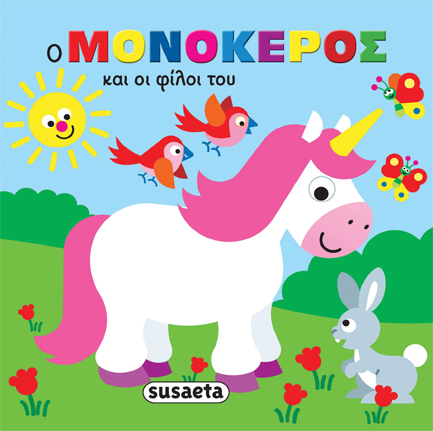 Ο ΜΟΝΟΚΕΡΟΣ ΚΑΙ ΟΙ ΦΙΛΟΙ ΤΟΥ