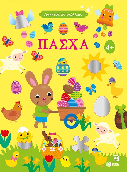 ΠΑΣΧΑ-ΛΑΜΠΕΡΑ ΑΥΤΟΚΟΛΛΗΤΑ 4+