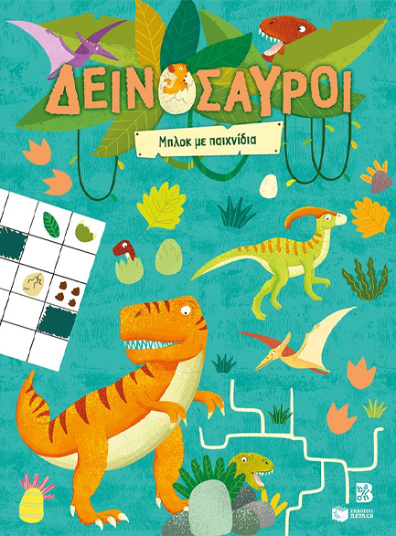 ΔΕΙΝΟΣΑΥΡΟΙ-ΜΠΛΟΚ ΜΕ ΠΑΙΧΝΙΔΙΑ