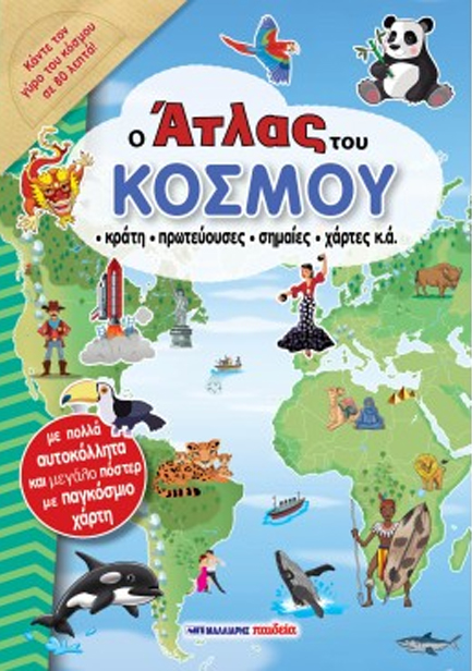 Ο ΑΤΛΑΣ ΤΟΥ ΚΟΣΜΟΥ