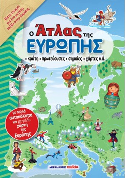Ο ΑΤΛΑΣ ΤΗΣ ΕΥΡΩΠΗΣ