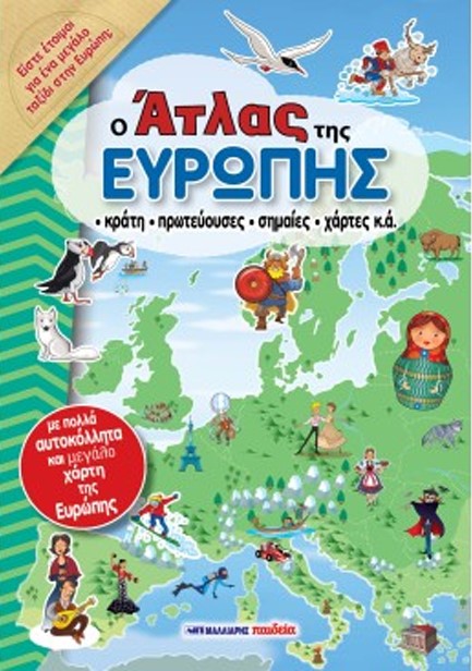 Ο ΑΤΛΑΣ ΤΗΣ ΕΥΡΩΠΗΣ