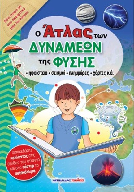 Ο ΑΤΛΑΣ ΤΩΝ ΔΥΝΑΜΕΩΝ ΤΗΣ ΦΥΣΗΣ