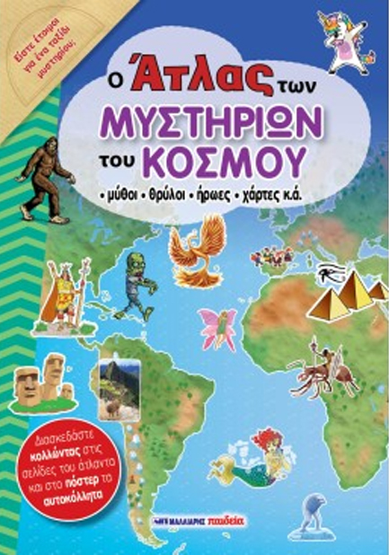 Ο ΑΤΛΑΣ ΤΩΝ ΜΥΣΤΗΡΙΩΝ ΤΟΥ ΚΟΣΜΟΥ