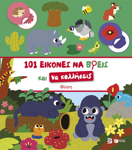 ΦΥΣΗ-101 ΕΙΚΟΝΕΣ ΝΑ ΒΡΕΙΣ ΚΑΙ ΝΑ ΚΟΛΛΗΣΕΙΣ