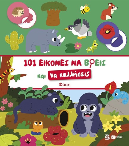 ΦΥΣΗ-101 ΕΙΚΟΝΕΣ ΝΑ ΒΡΕΙΣ ΚΑΙ ΝΑ ΚΟΛΛΗΣΕΙΣ