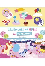 ΜΟΝΟΚΕΡΟΙ-101 ΕΙΚΟΝΕΣ ΝΑ ΒΡΕΙΣ ΚΑΙ ΝΑ ΚΟΛΛΗΣΕΙΣ