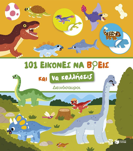 ΔΕΙΝΟΣΑΥΡΟΙ-101 ΕΙΚΟΝΕΣ ΝΑ ΒΡΕΙΣ ΚΑΙ ΝΑ ΚΟΛΛΗΣΕΙΣ