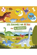 ΔΕΙΝΟΣΑΥΡΟΙ-101 ΕΙΚΟΝΕΣ ΝΑ ΒΡΕΙΣ ΚΑΙ ΝΑ ΚΟΛΛΗΣΕΙΣ