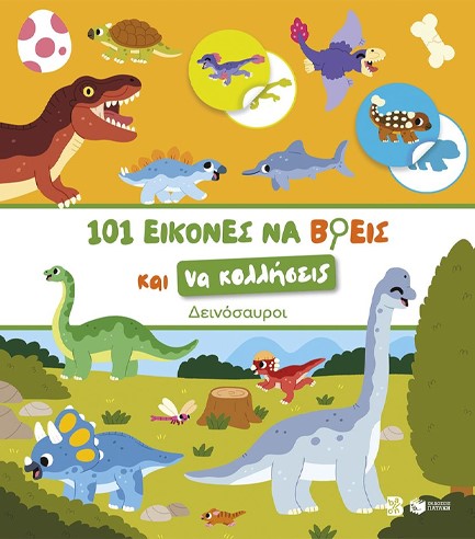 ΔΕΙΝΟΣΑΥΡΟΙ-101 ΕΙΚΟΝΕΣ ΝΑ ΒΡΕΙΣ ΚΑΙ ΝΑ ΚΟΛΛΗΣΕΙΣ