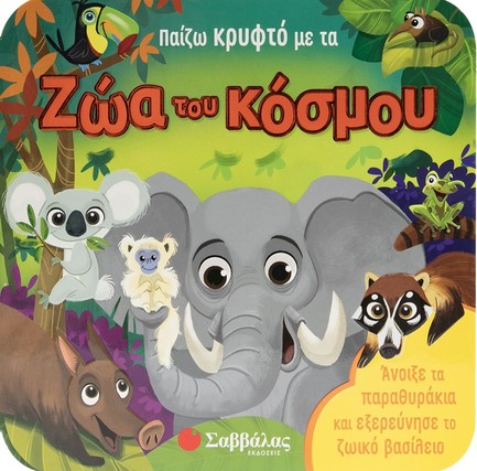 ΠΑΙΖΩ ΚΡΥΦΤΟ ΜΕ ΤΑ ΖΩΑ ΤΟΥ ΚΟΣΜΟΥ (ΠΑΡΑΘΥΡΑΚΙΑ)