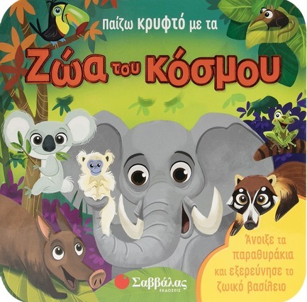 ΠΑΙΖΩ ΚΡΥΦΤΟ ΜΕ ΤΑ ΖΩΑ ΤΟΥ ΚΟΣΜΟΥ (ΠΑΡΑΘΥΡΑΚΙΑ)