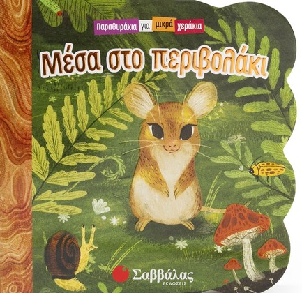 ΠΑΡΑΘΥΡΑΚΙΑ ΓΙΑ ΜΙΚΡΑ ΧΕΡΑΚΙΑ-ΜΕΣΑ ΣΤΟ ΠΕΡΙΒΟΛΑΚΙ